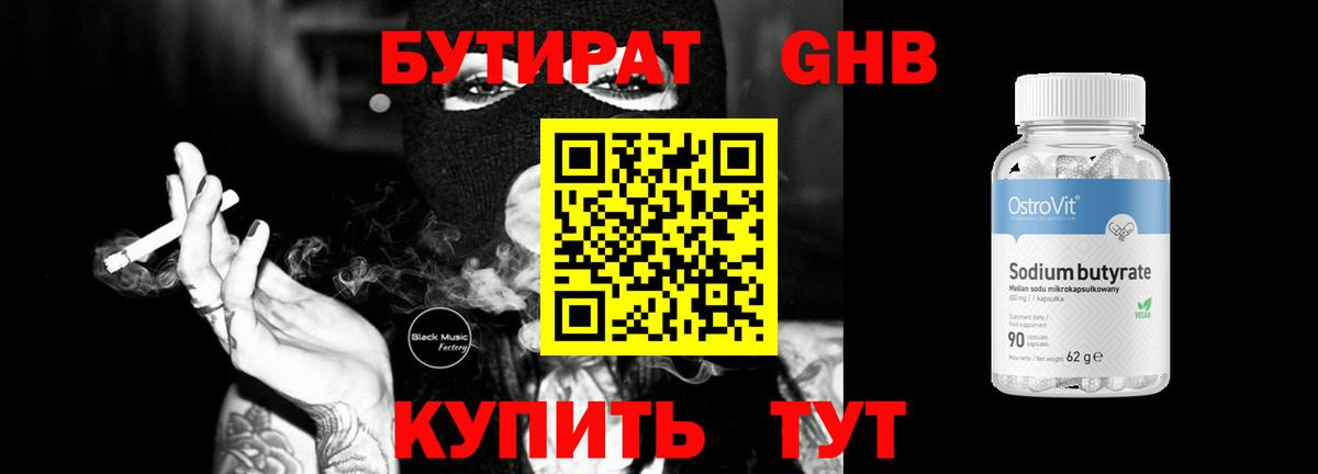 Соль-Илецк  БУТИРАТ бутандиол  БУТИРАТ  Вход с VPN 