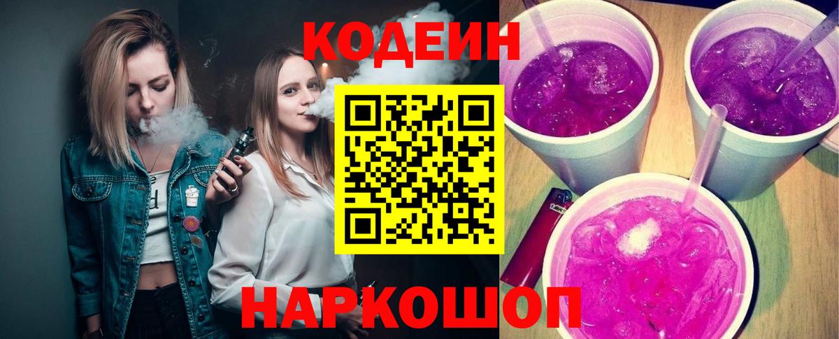 Codein напиток Lean (лин)  Вход с VPN  Codein Purple Drank  Соль-Илецк 