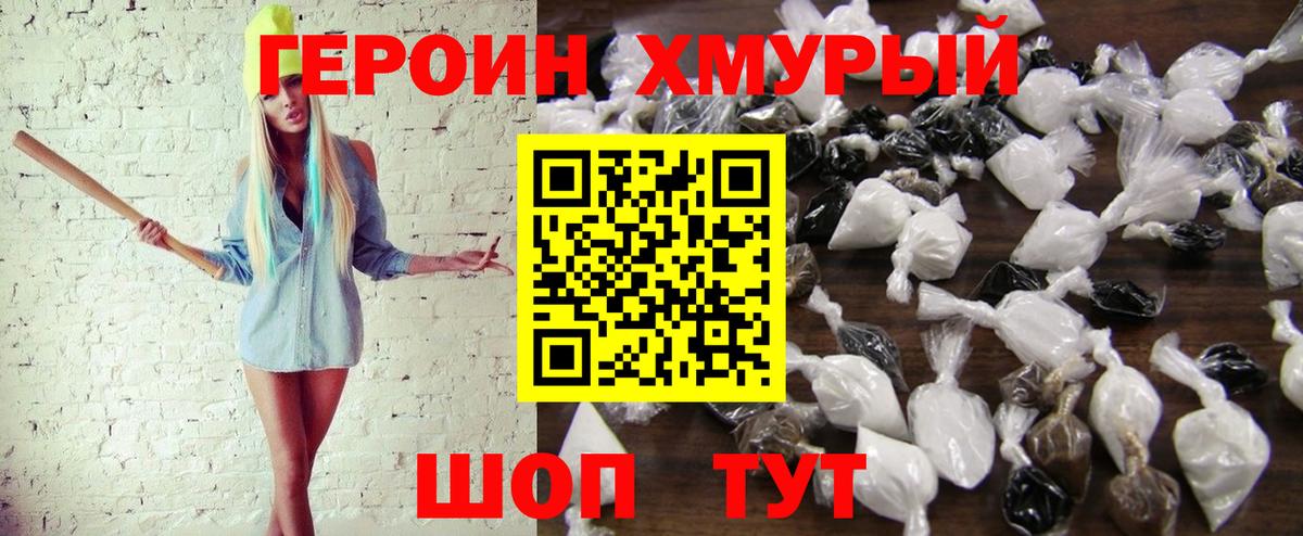 ГЕРОИН хмурый Соль-Илецк